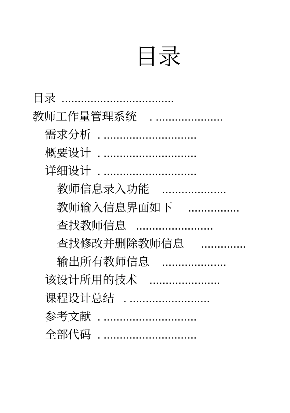 教师工作量C++毕业课程设计_第1页