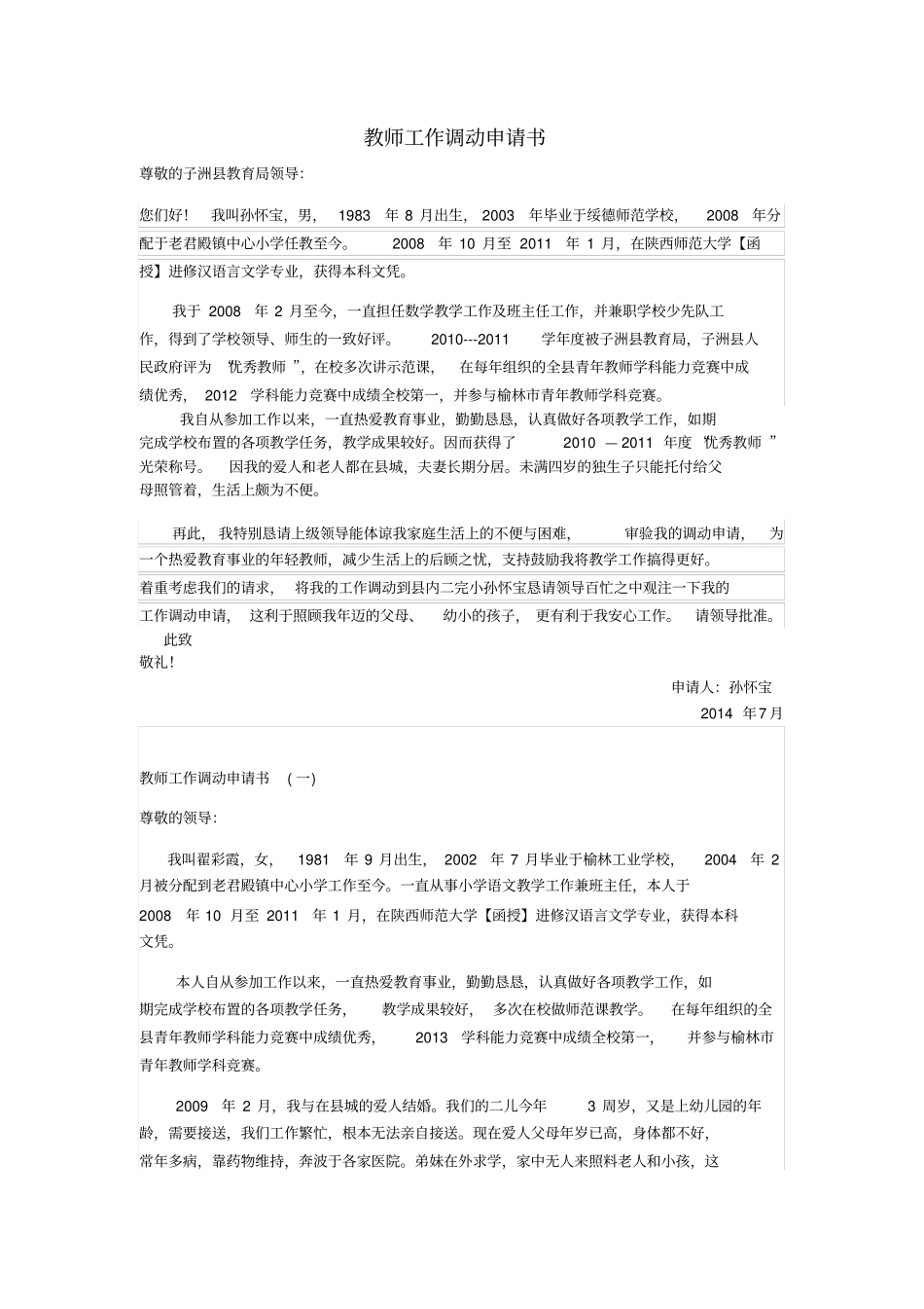 教师工作调动申请书范文_第1页
