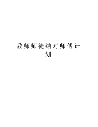 教师师徒结对师傅计划教学提纲