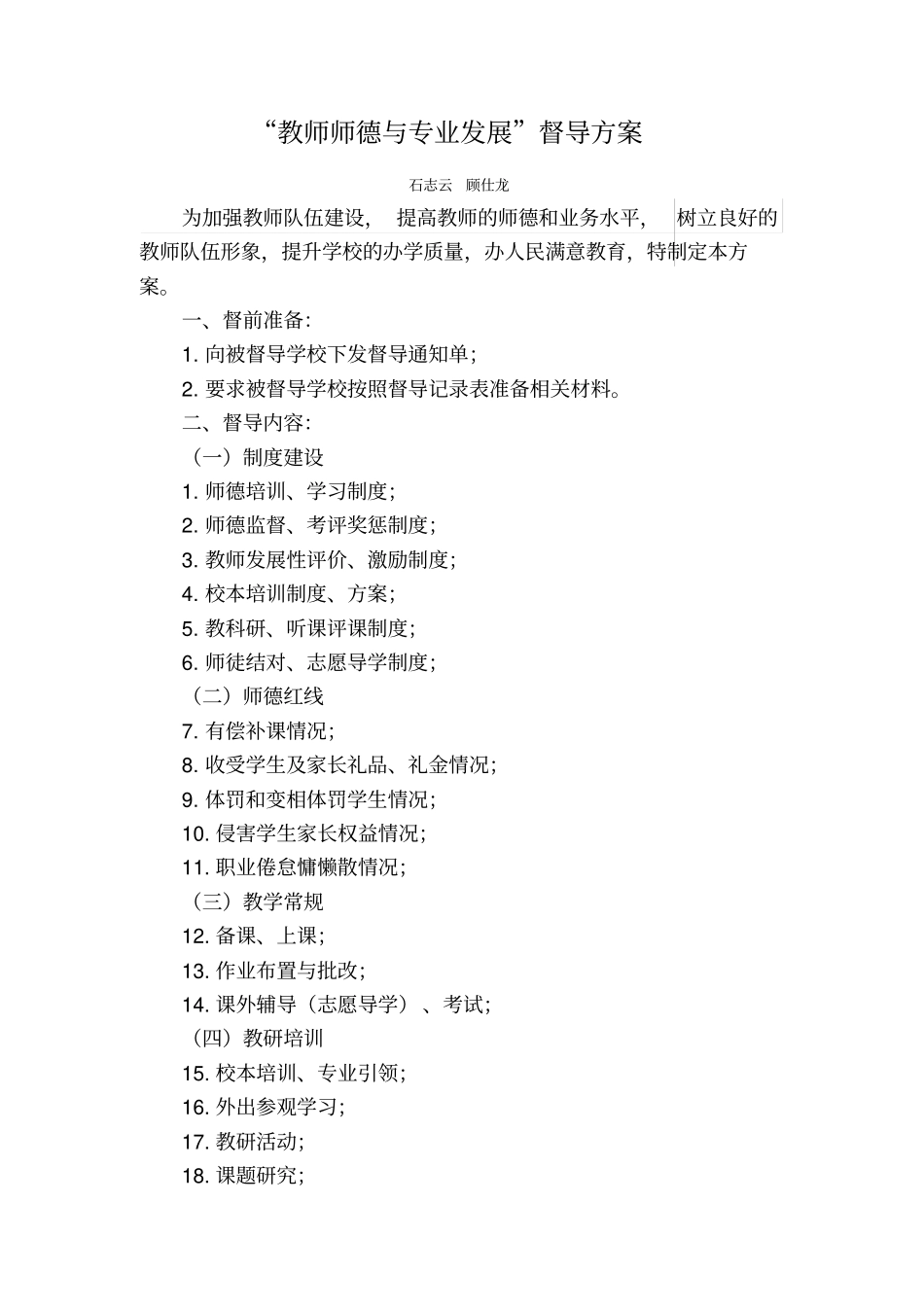 教师师德与专业发展督导方案_第1页