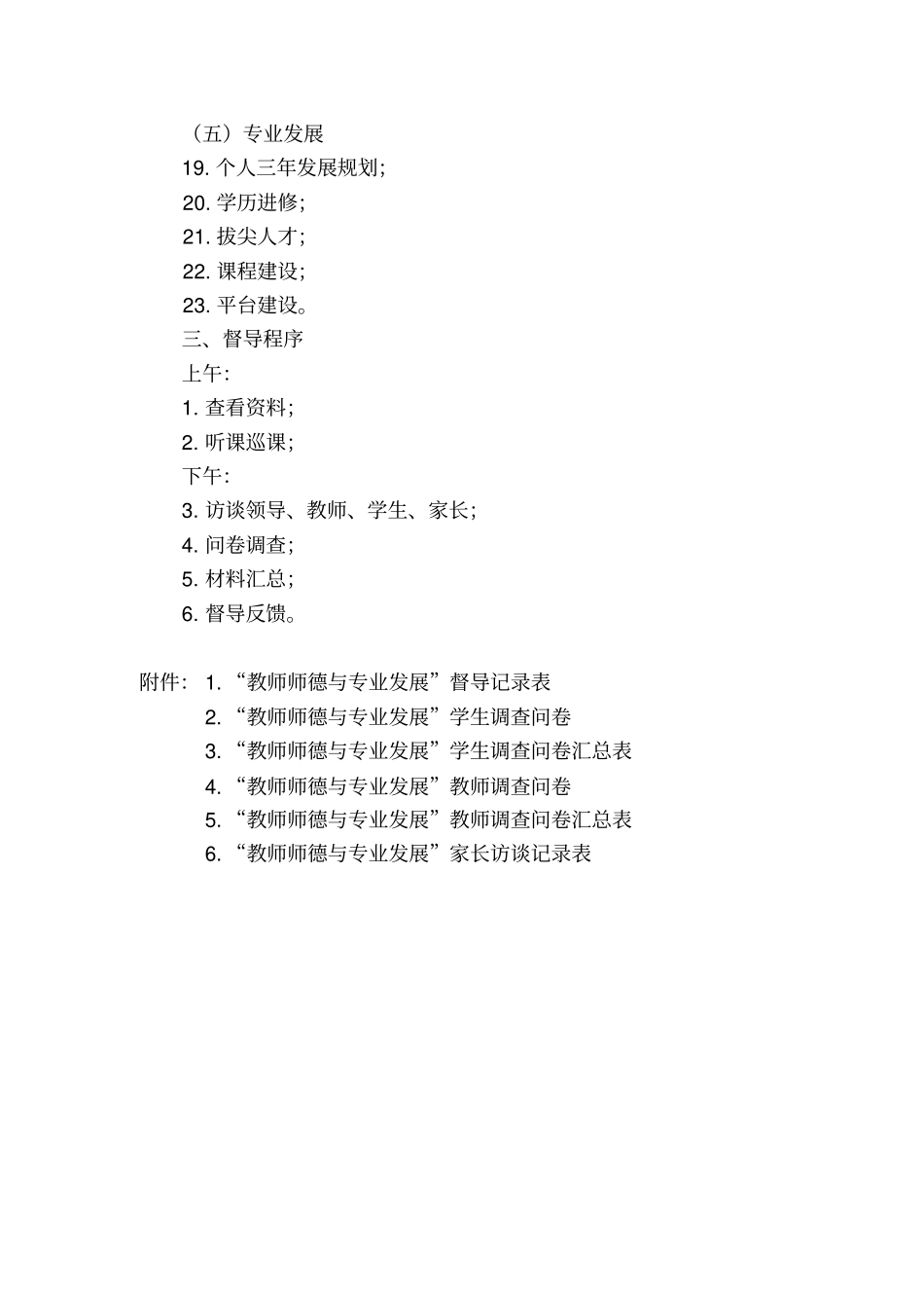 教师师德与专业发展督导方案_第2页