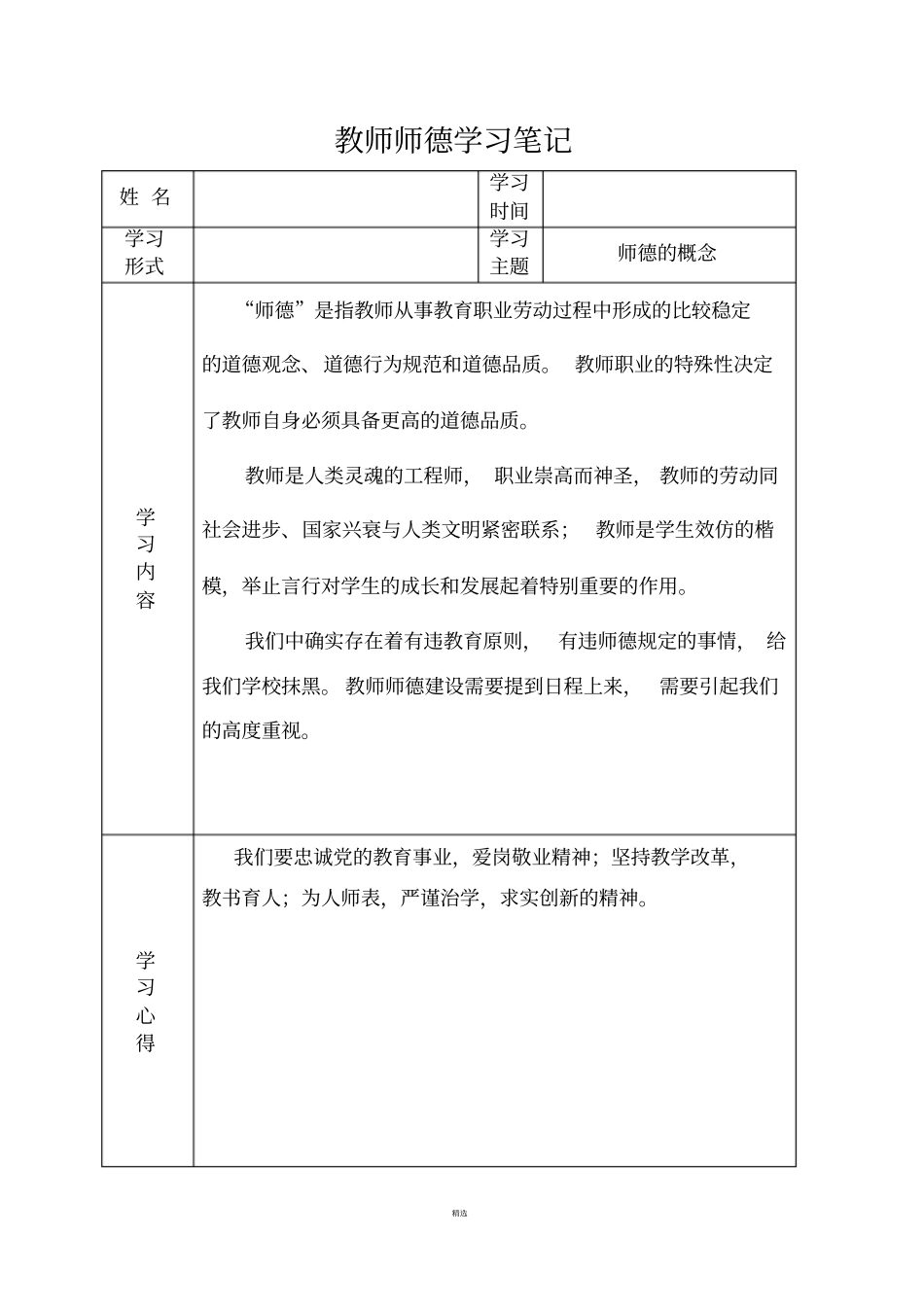 教师师德学习笔记_第1页