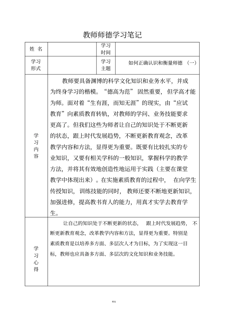 教师师德学习笔记_第2页