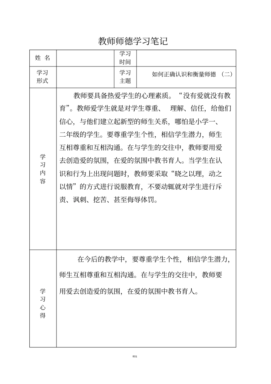 教师师德学习笔记_第3页