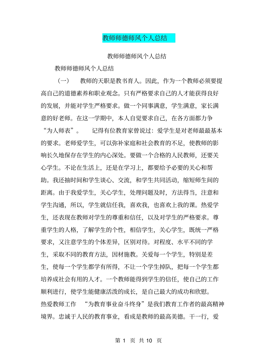 教师师德师风个人总结【可编辑版】_第1页