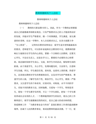 教师师德师风个人总结【可编辑版】