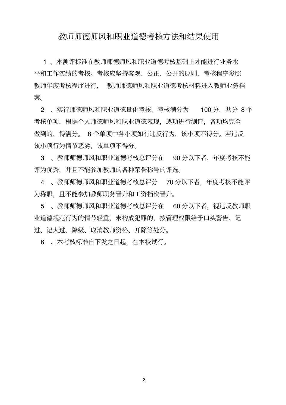 教师师德师风和职业道德考核自评表_第3页