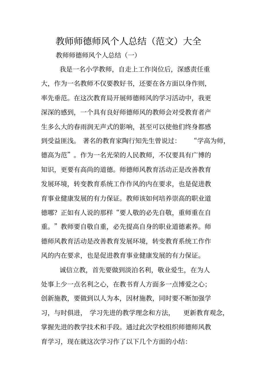 教师师德师风个人总结范文大全_第1页