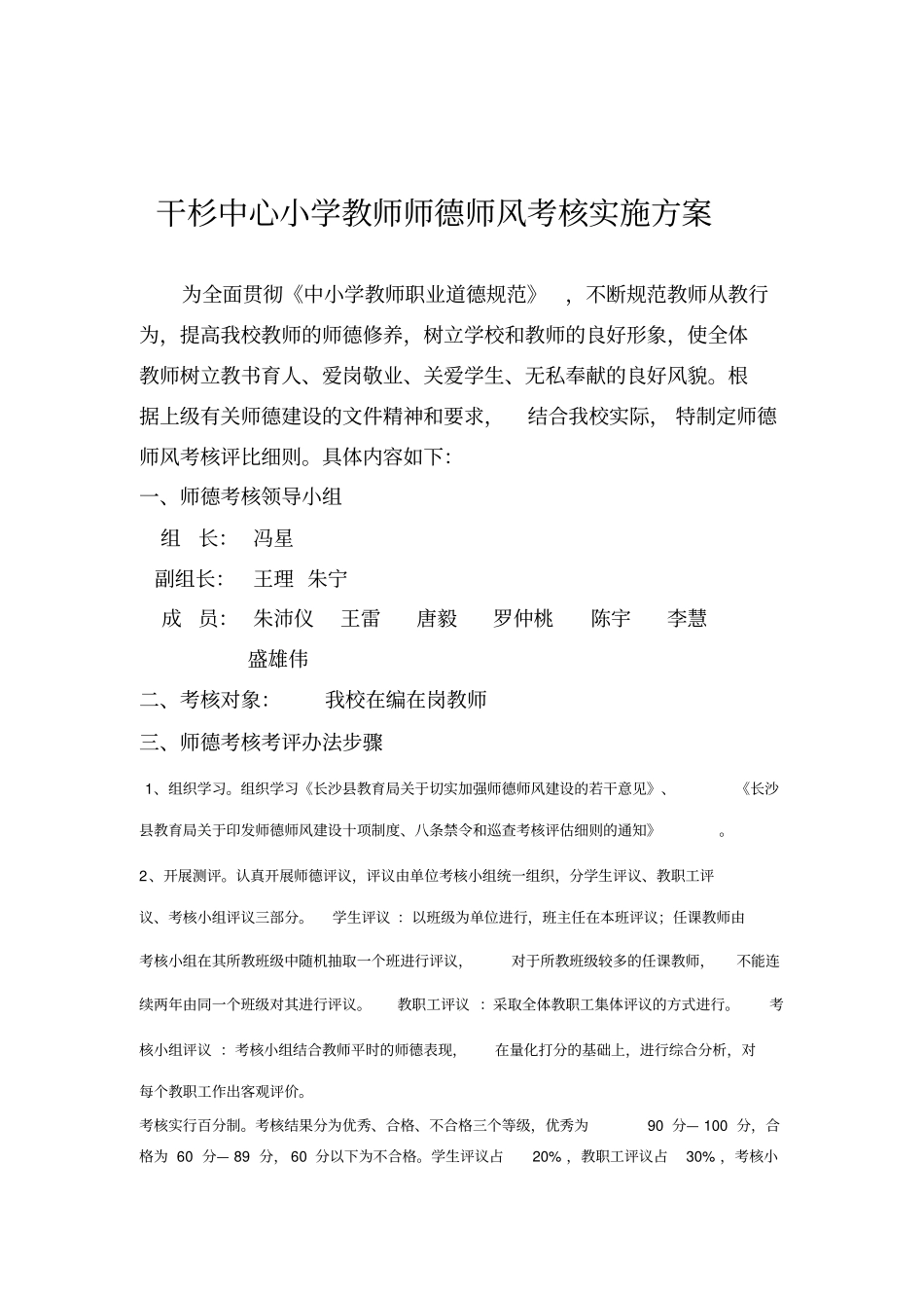 教师师德师风考核评比细则讲解_第1页