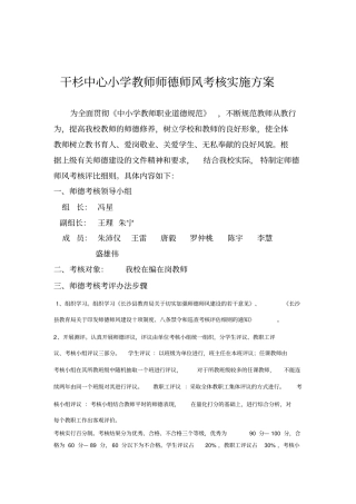 教师师德师风考核评比细则讲解