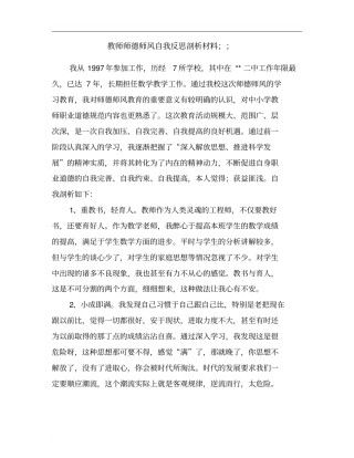 教师师德师风自我反思剖析材料