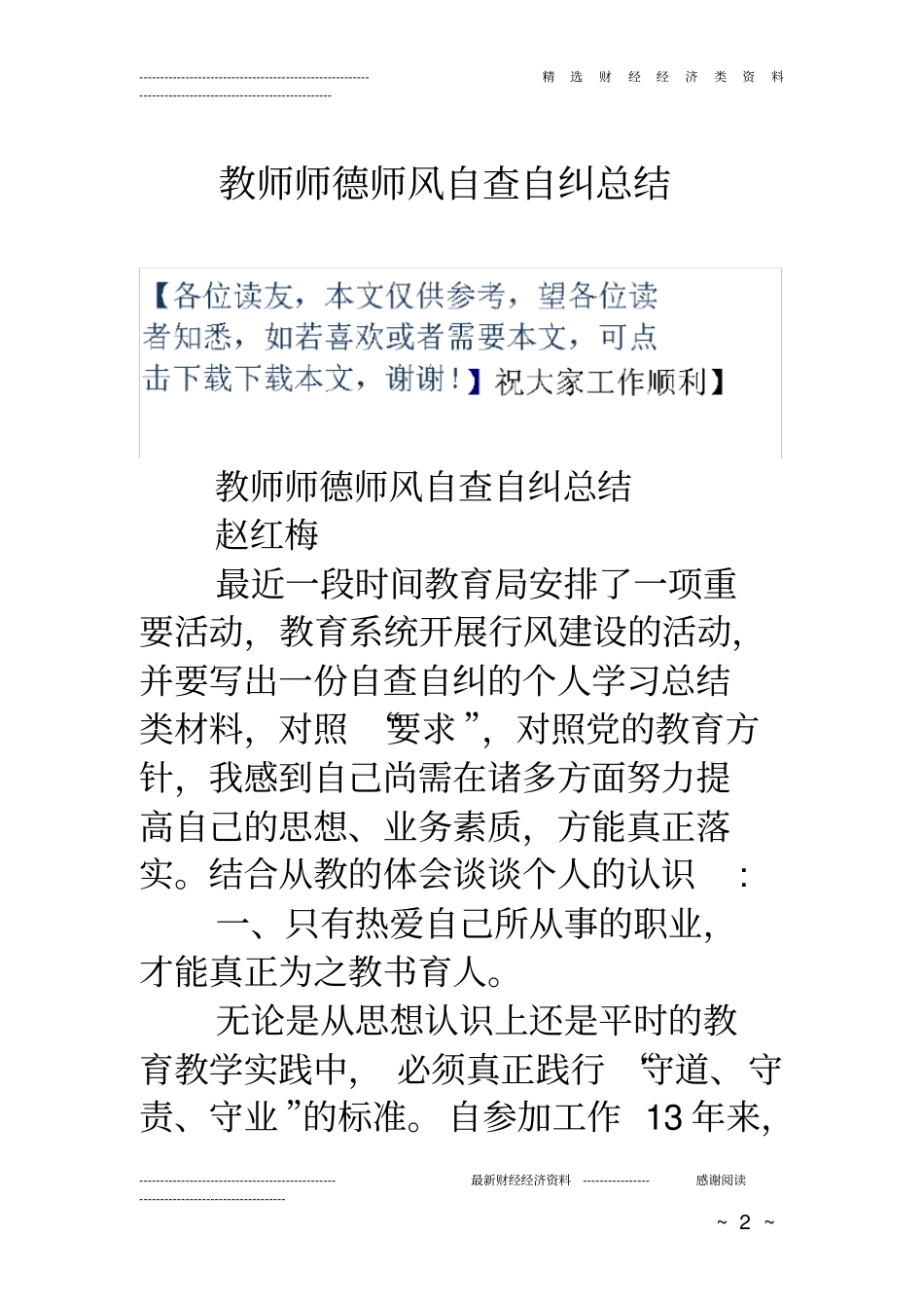 教师师德师风自查自纠总结_第2页