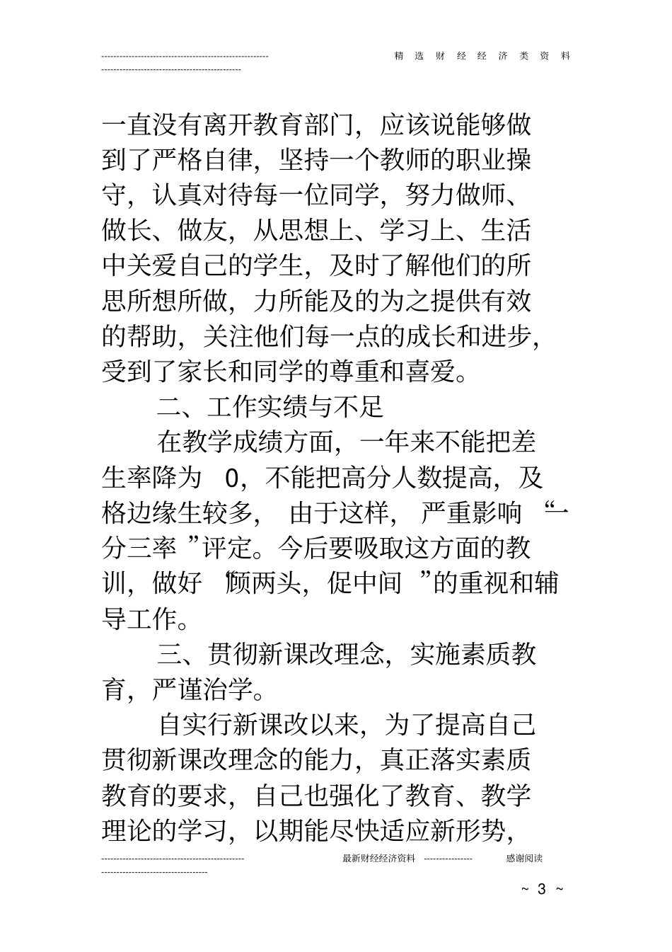 教师师德师风自查自纠总结_第3页