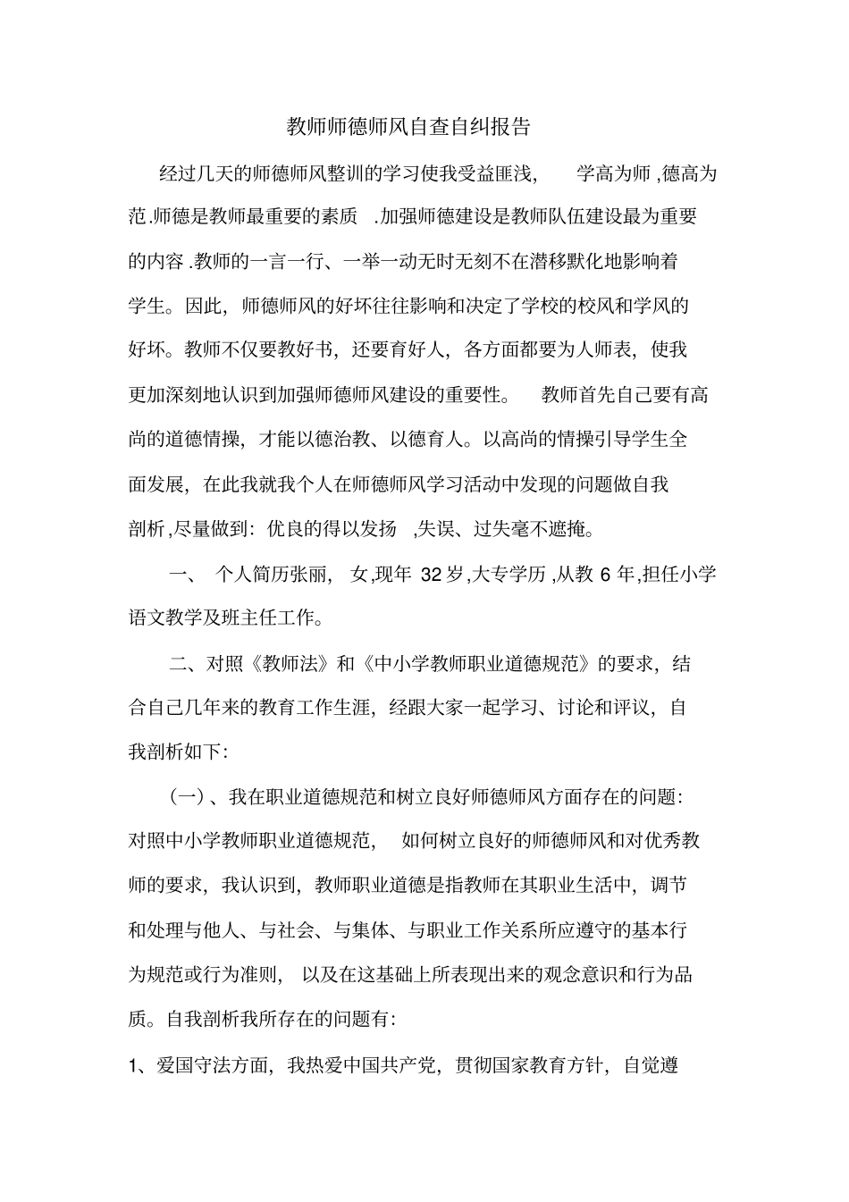 教师师德师风自查自纠报告_第1页