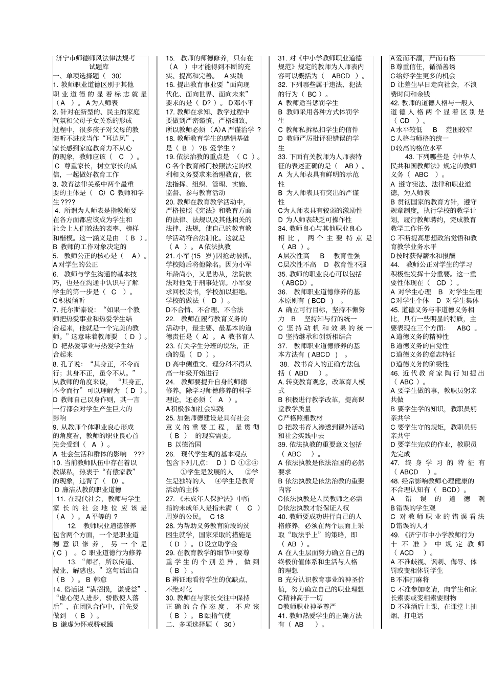 教师师德考试题库简版_第1页