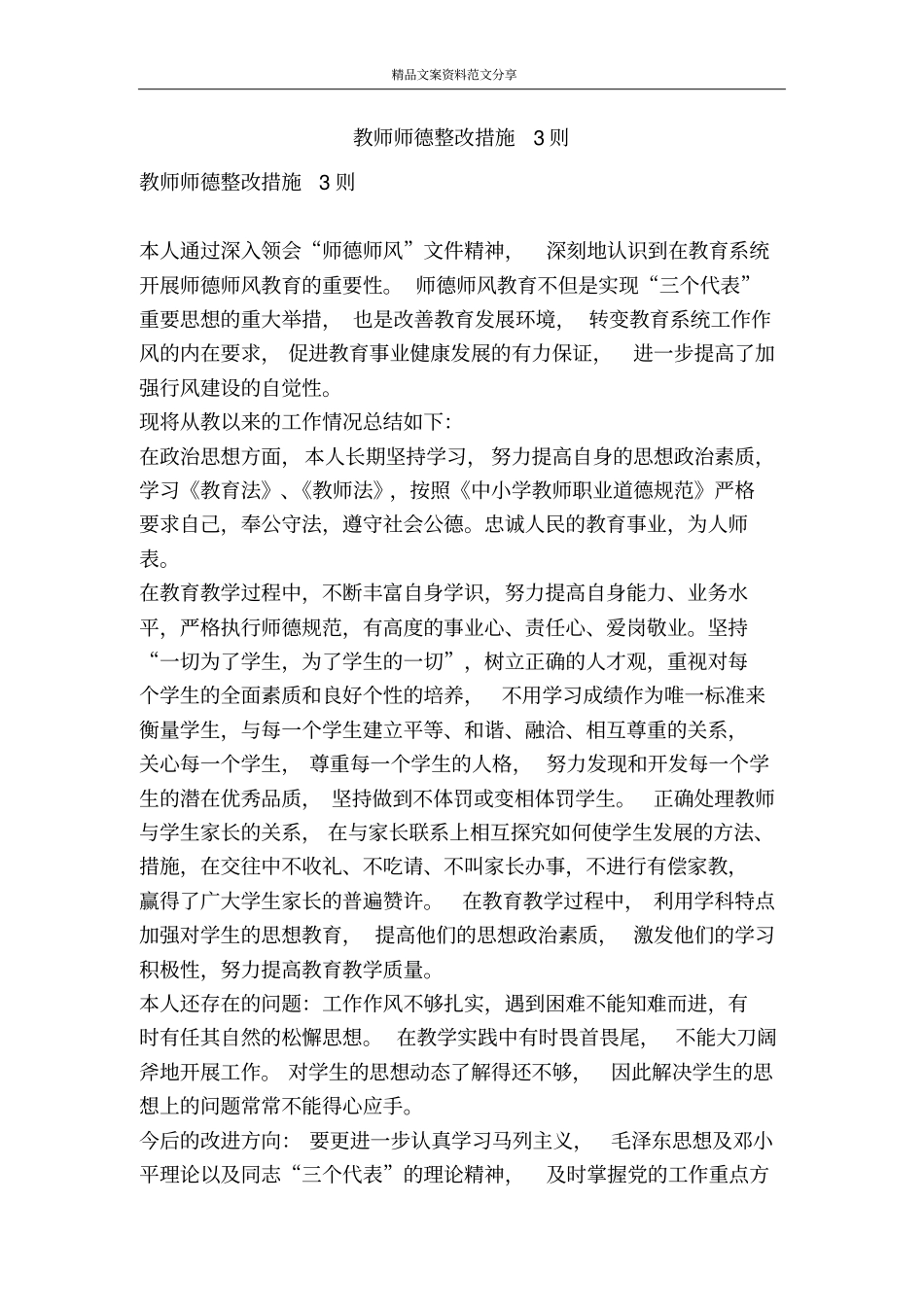 教师师德整改措施3则-精品文案范文_第1页