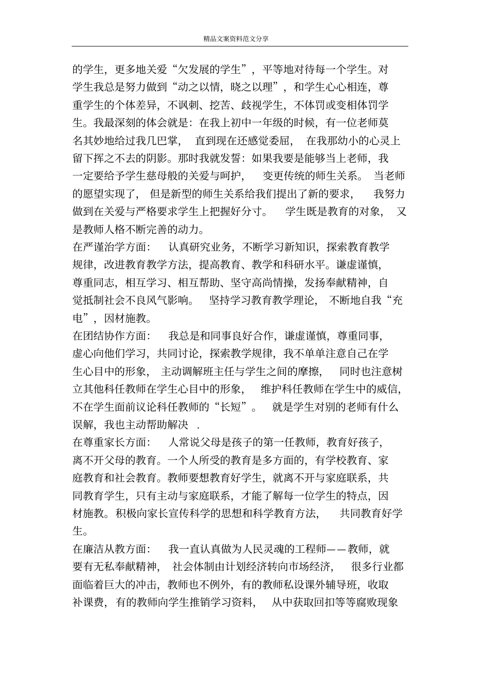 教师师德整改措施3则-精品文案范文_第3页