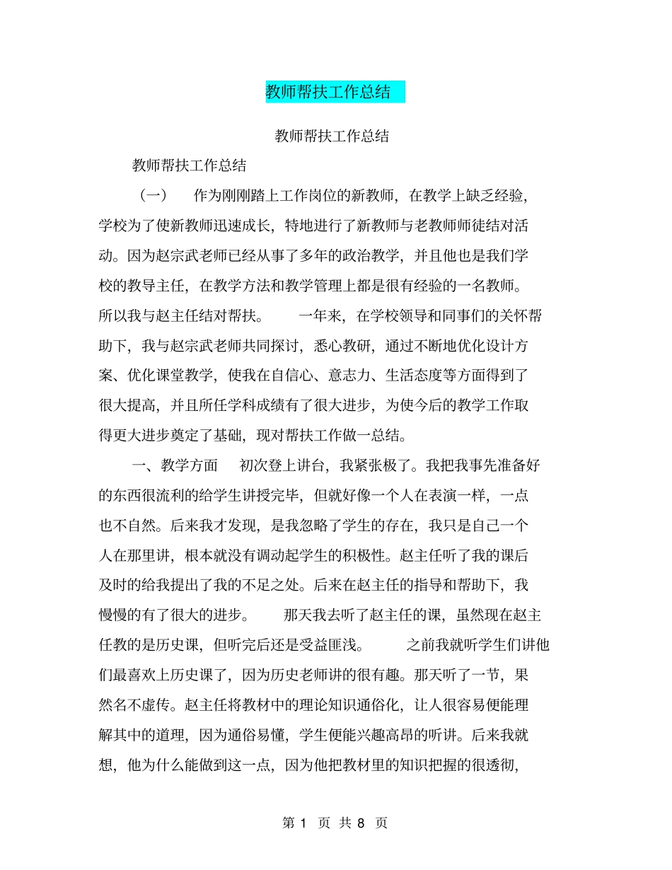 教师帮扶工作总结【可编辑版】_第1页