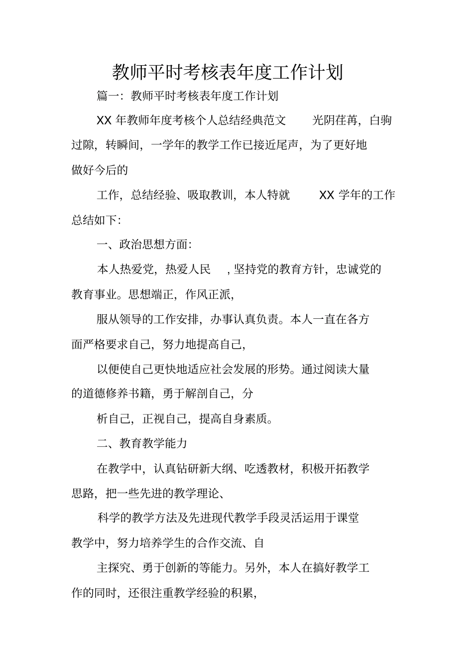 教师平时考核表年工作计划_第1页