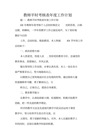 教师平时考核表年工作计划