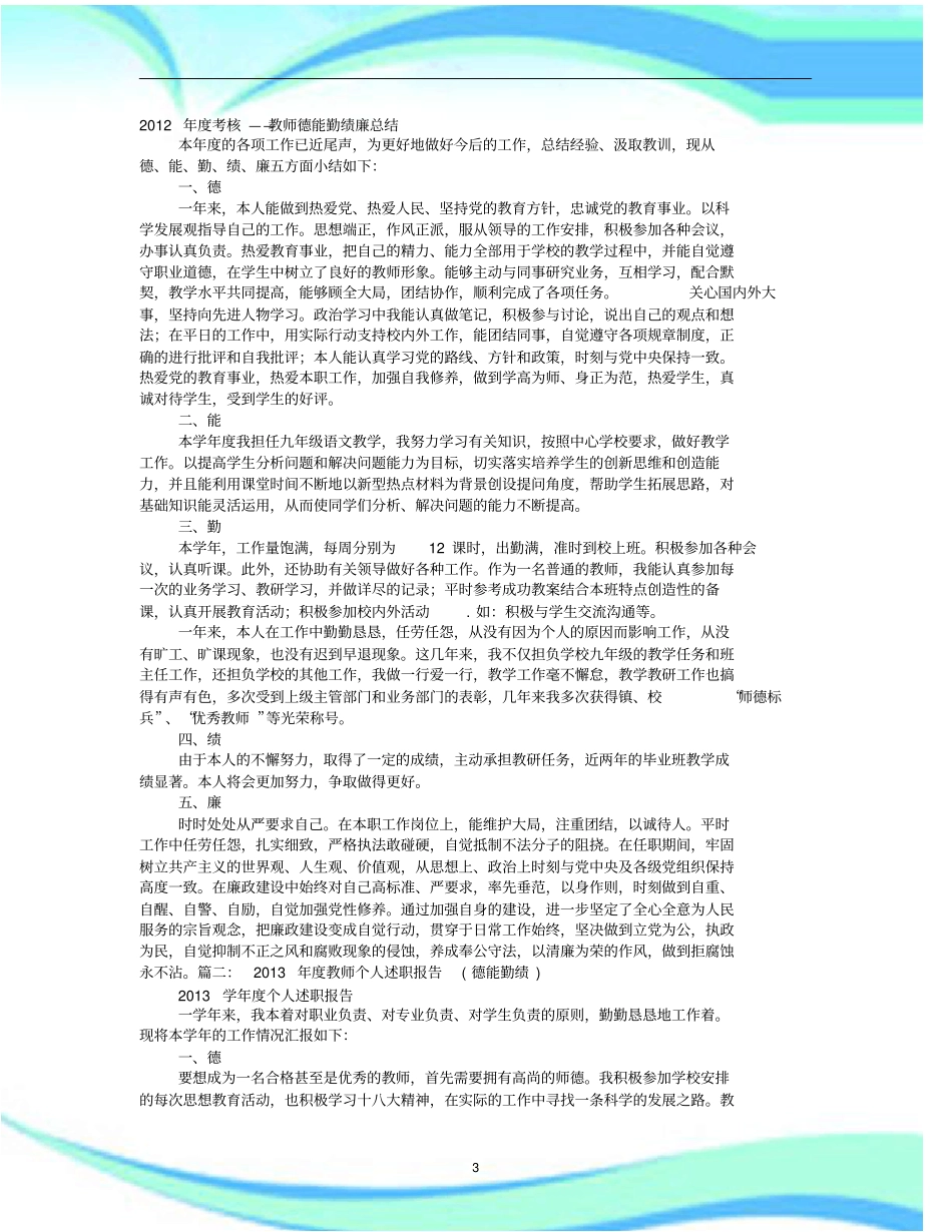 教师年工作汇总德能勤绩_第3页