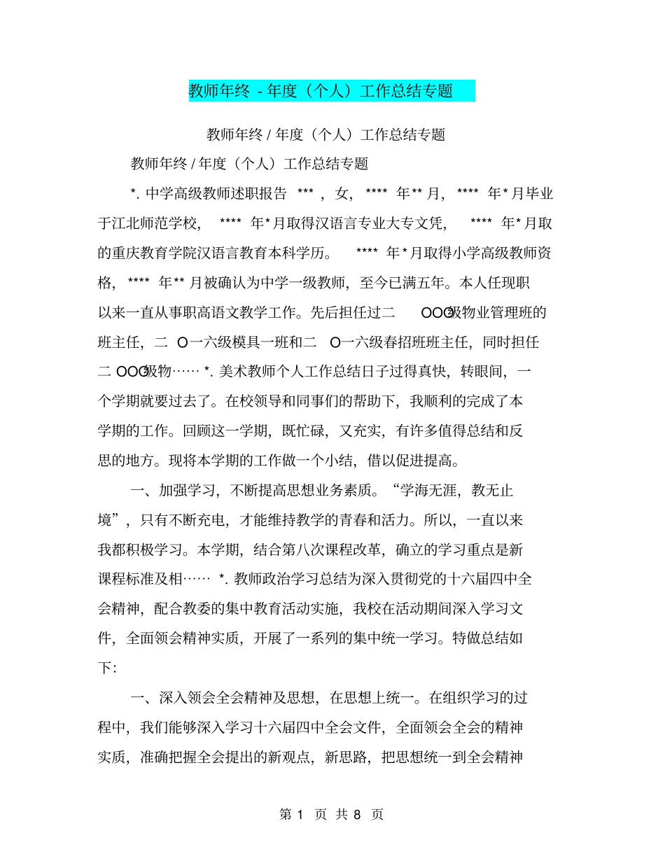 教师年终-年个人工作总结专题【可编辑版】_第1页