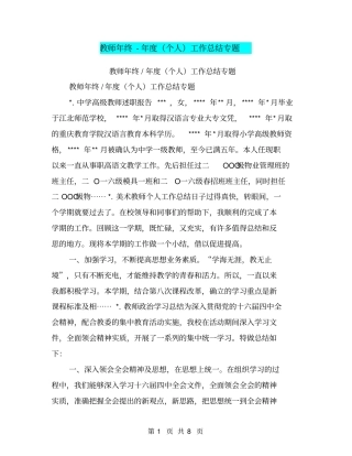教师年终-年个人工作总结专题【可编辑版】