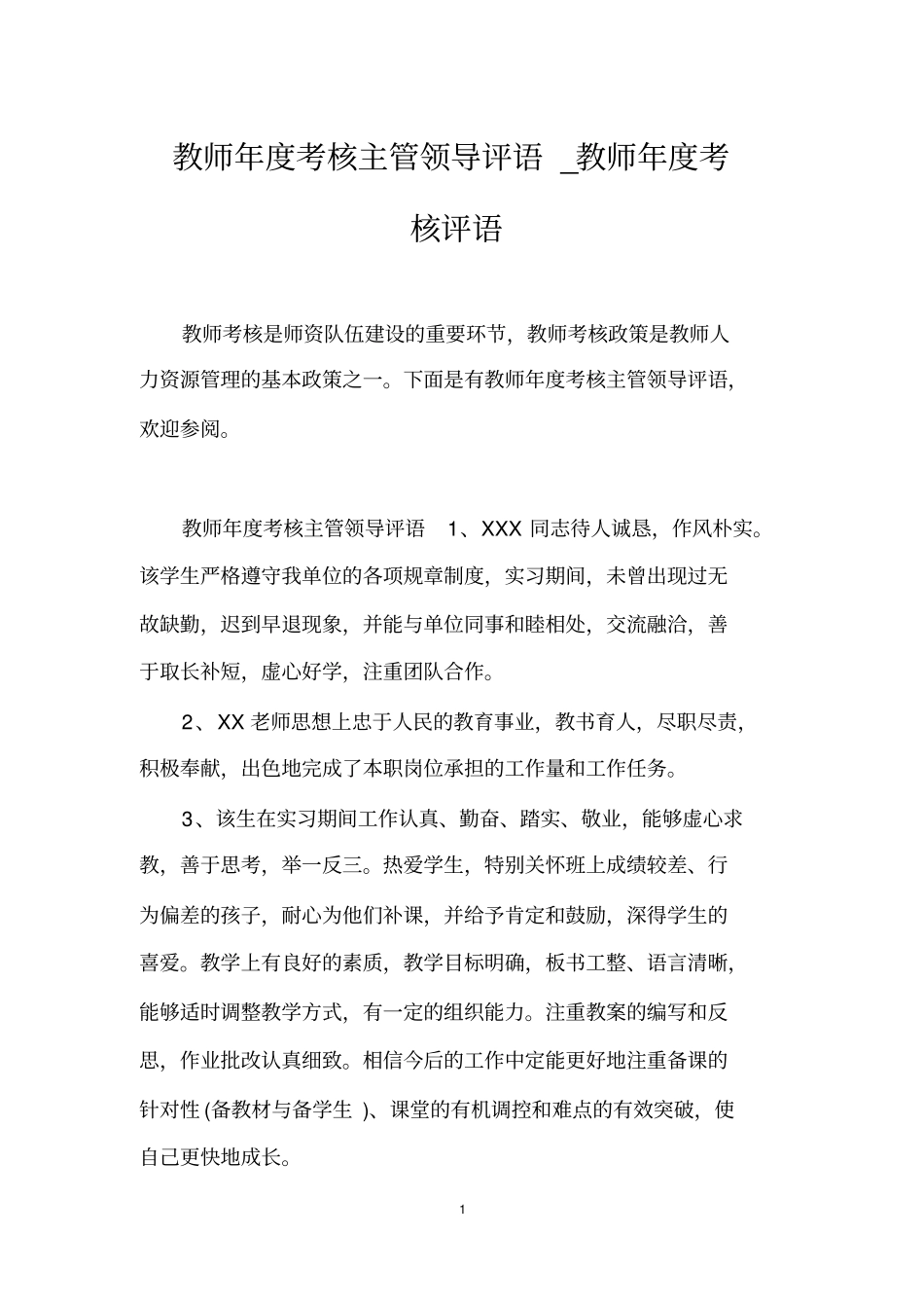 教师年考核主管领导评语-教师年考核评语_第1页