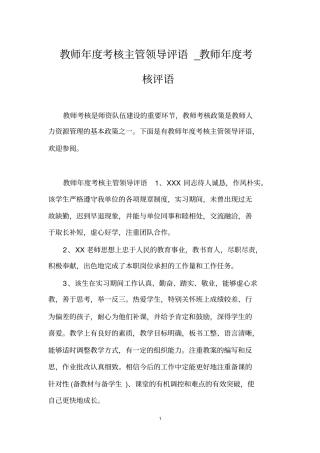 教师年考核主管领导评语-教师年考核评语