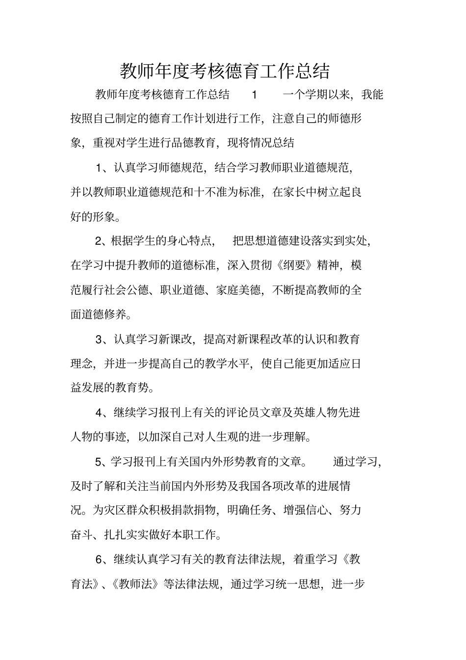 教师年考核德育工作总结_第1页