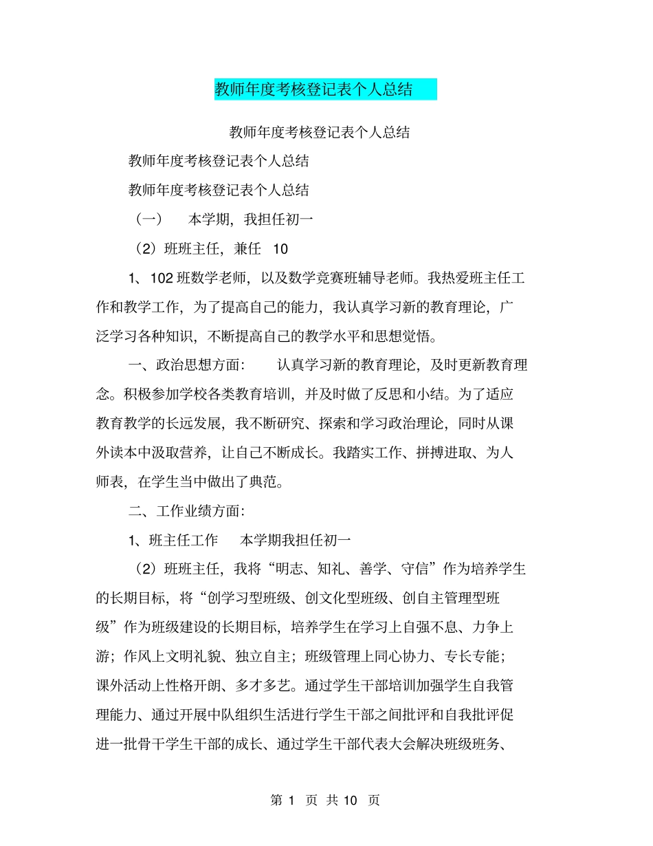 教师年考核登记表个人总结【可编辑版】_第1页