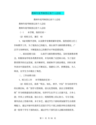 教师年考核登记表个人总结【可编辑版】