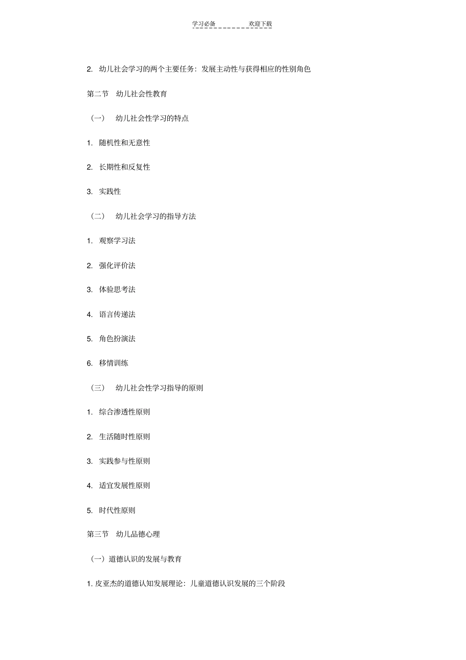教师幼儿学前教育心理学串讲笔记幼儿社会性学习与教育_第2页