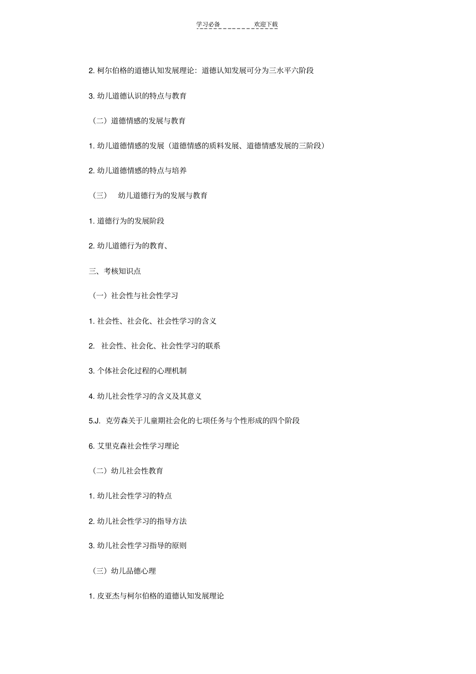 教师幼儿学前教育心理学串讲笔记幼儿社会性学习与教育_第3页