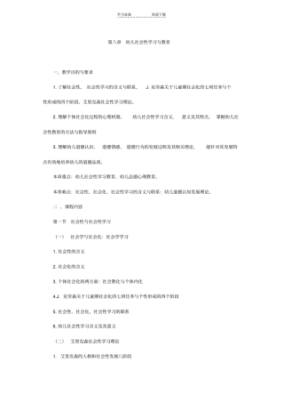 教师幼儿学前教育心理学串讲笔记幼儿社会性学习与教育