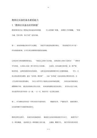 教师应具备的基本素质能力