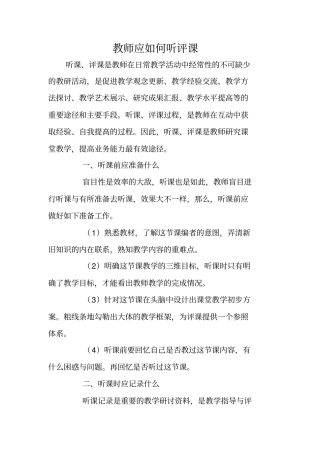 教师应如何听评课