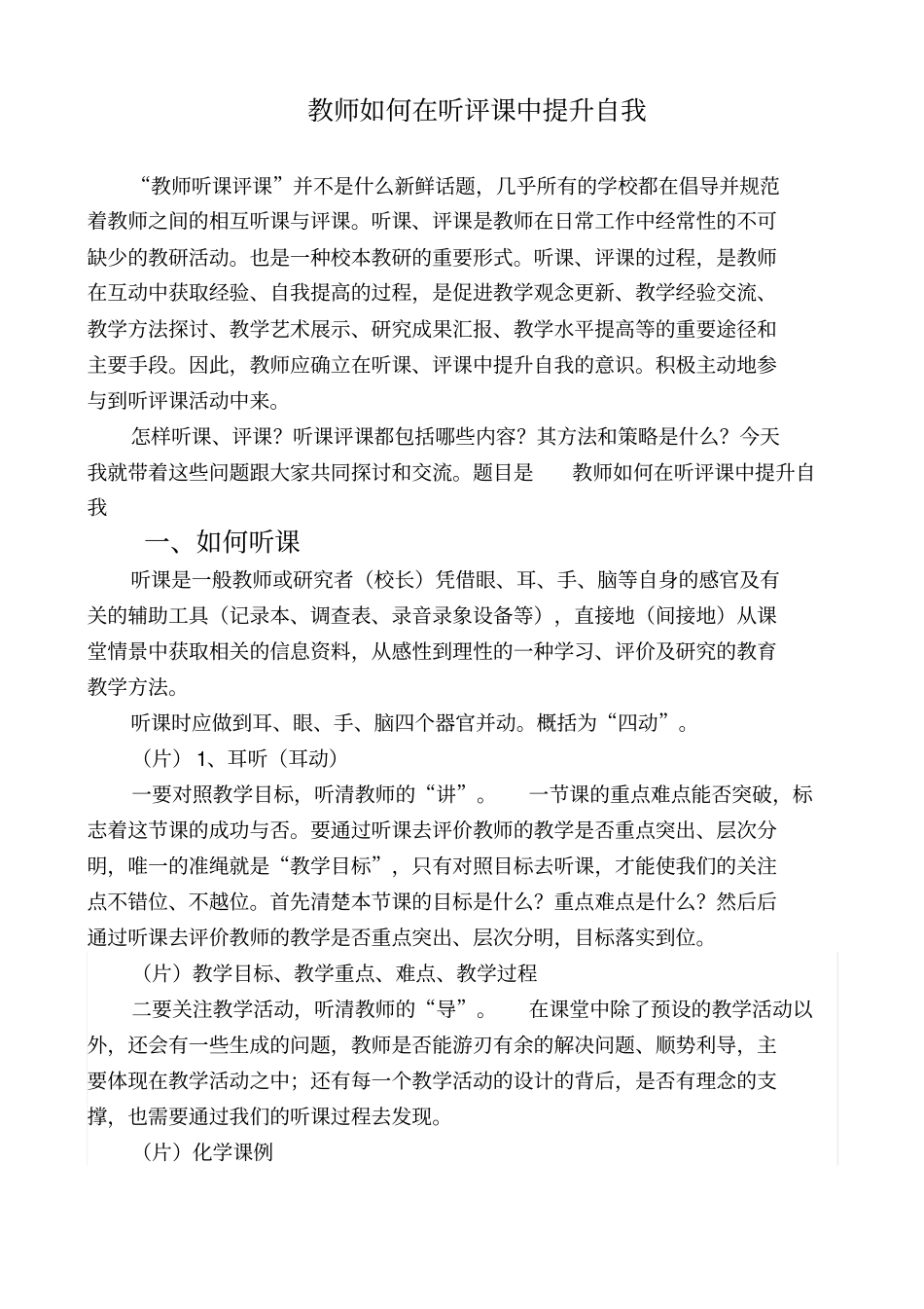 教师应如何在听课评课中提升自我整理版_第1页
