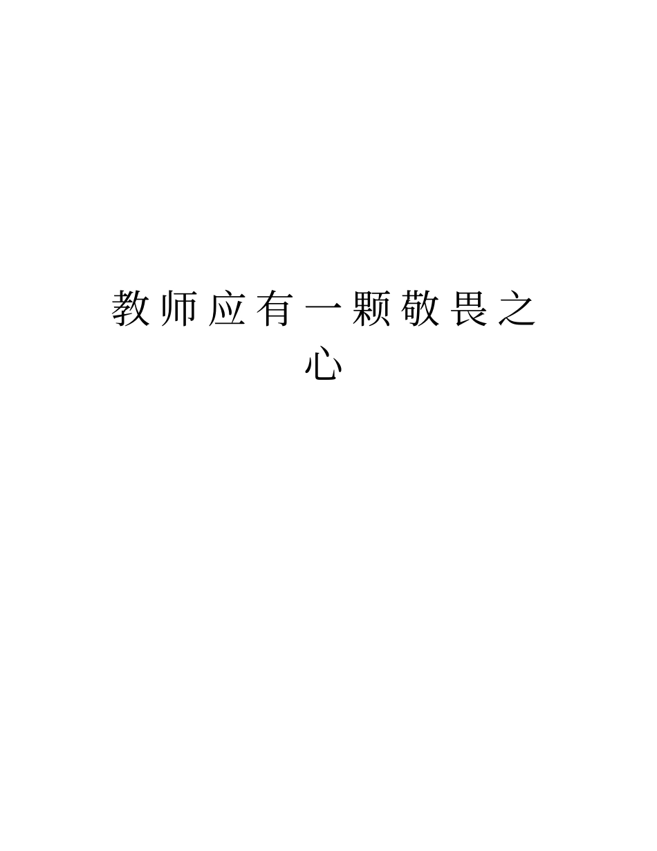 教师应有一颗敬畏之心演示教学_第1页