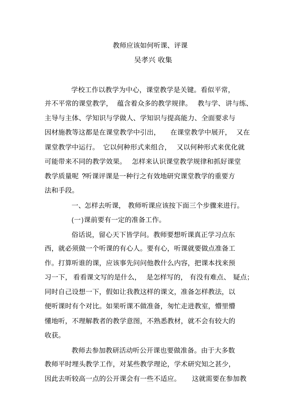 教师应该如何听课_第1页