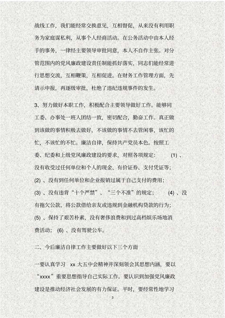 教师廉洁自律总结精_第3页