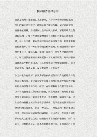 教师廉洁自律总结精