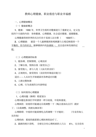 教师心理健康、职业倦怠和职业幸福