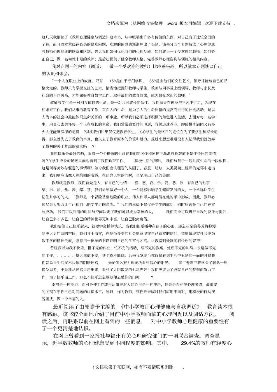 教师心理健康与心理调适读后感_第1页