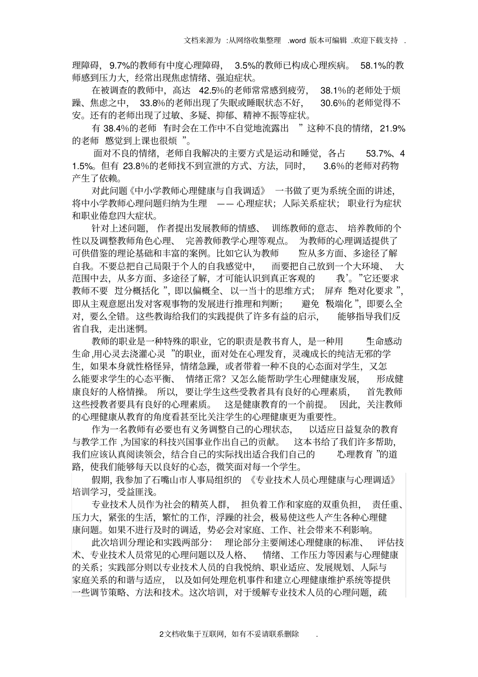 教师心理健康与心理调适读后感_第2页