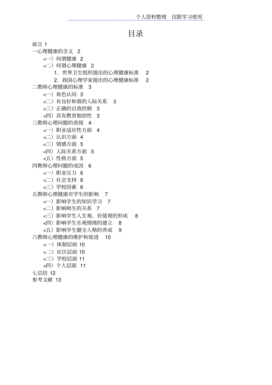 教师心理健康对学生影响研究报告_第1页
