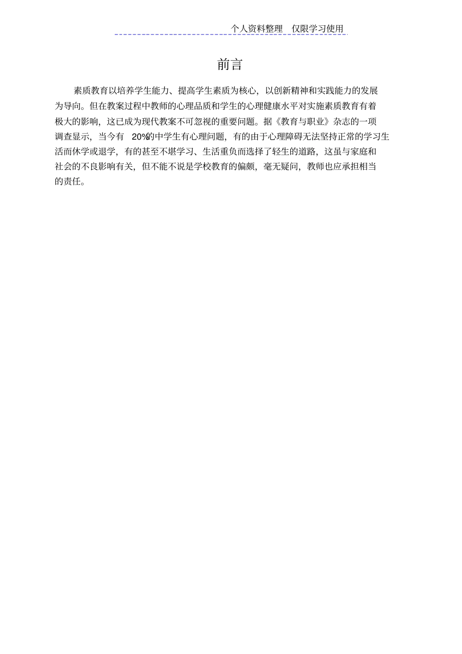 教师心理健康对学生影响研究报告_第2页