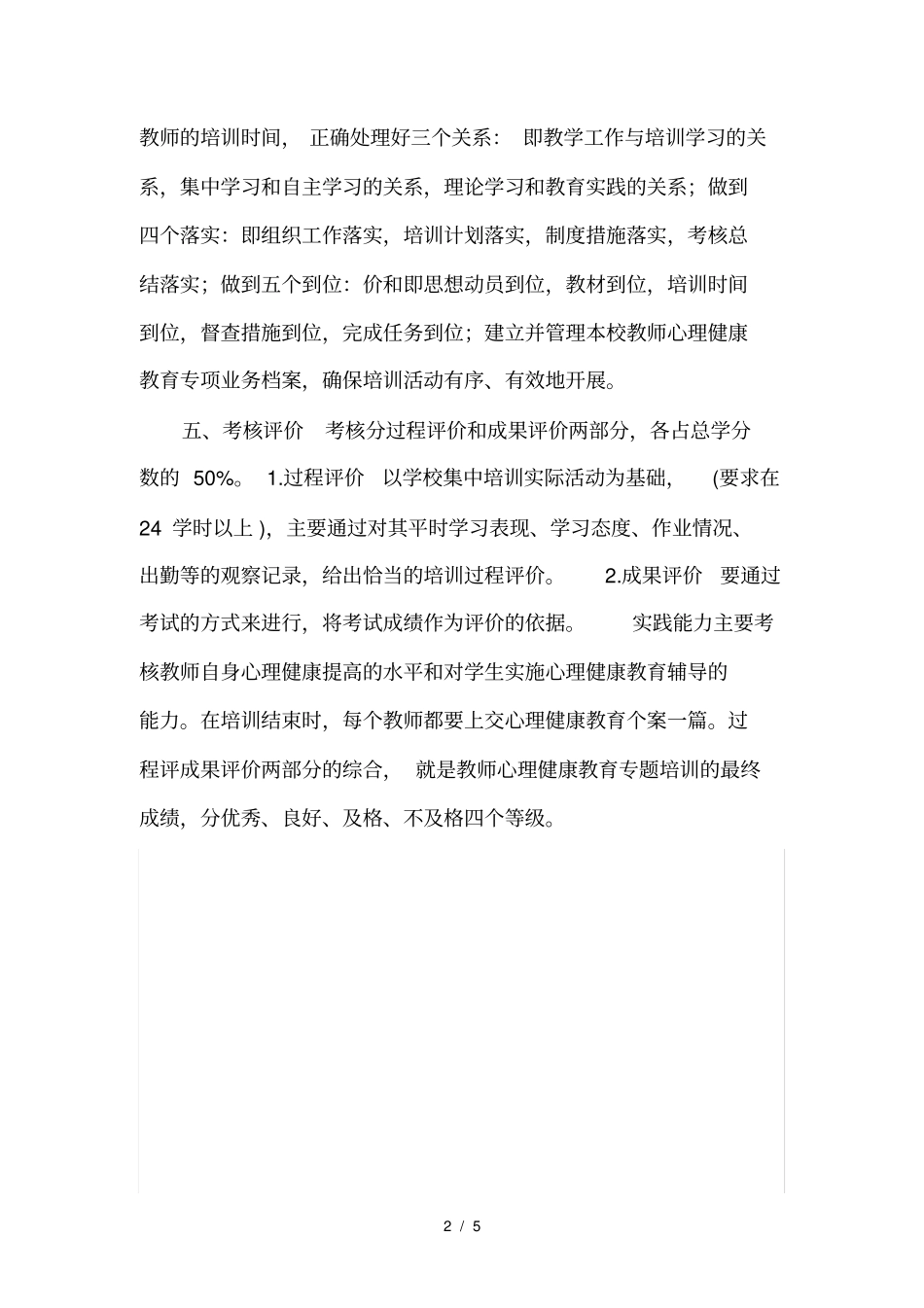 教师心理健康教育培训计划-详细_第2页