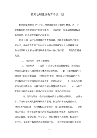 教师心理健康教育培训计划-详细