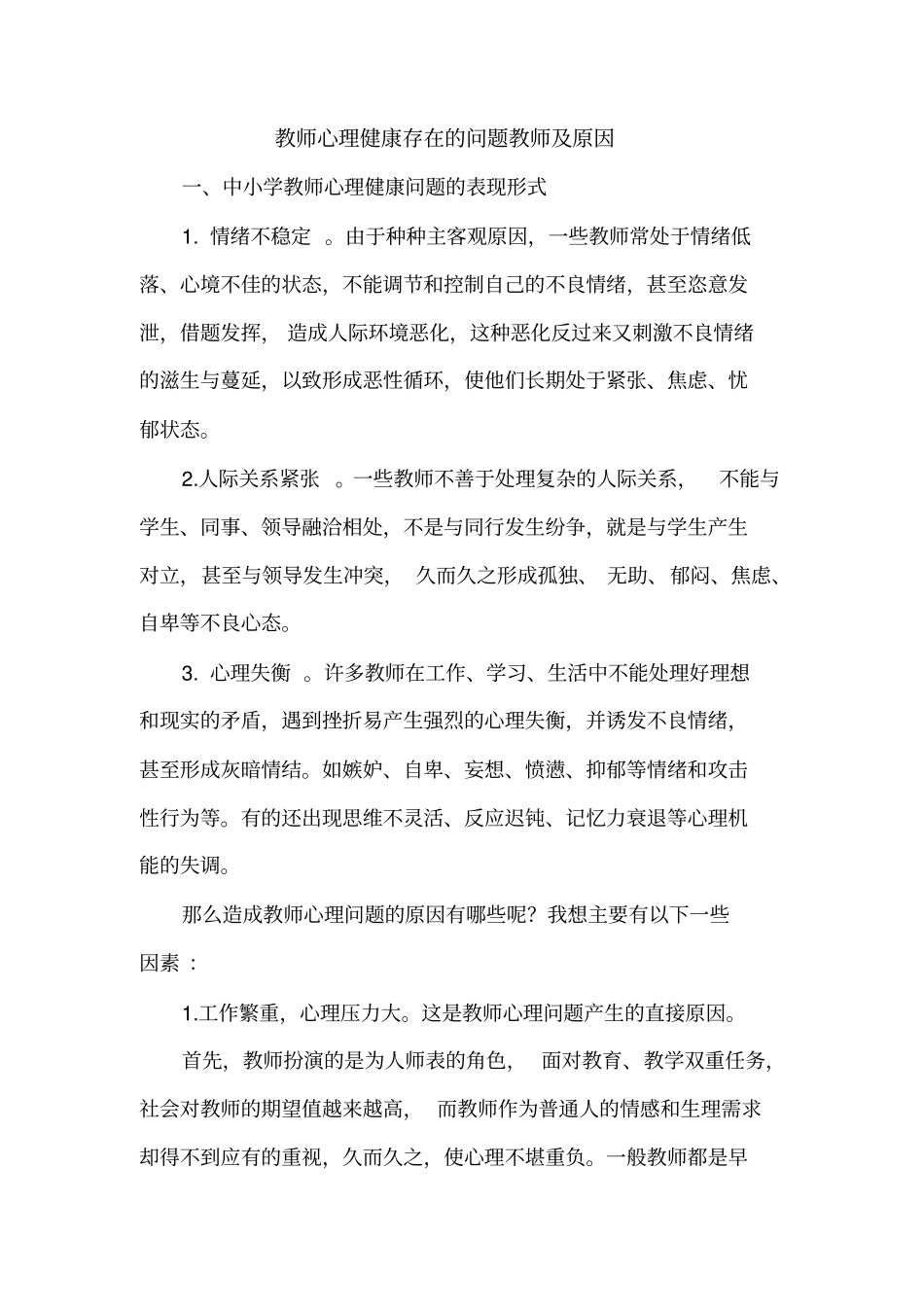 教师心理健康存在的问题教师及原因_第1页
